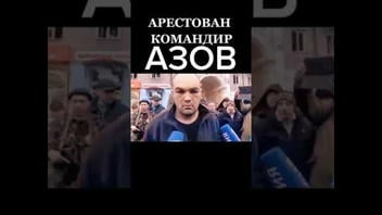 Проверка факта: это видео НЕ показывает сдачу в плен командира «Азова»